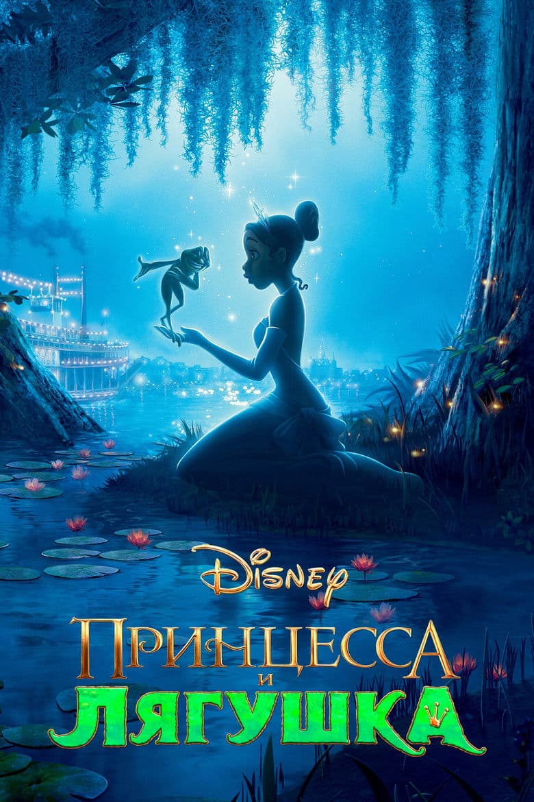 Принцесса и лягушка