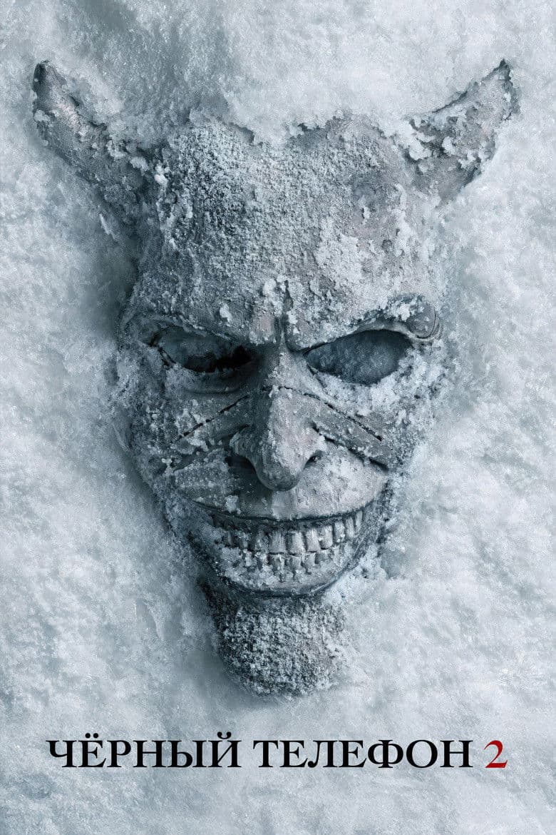 Чёрный телефон 2