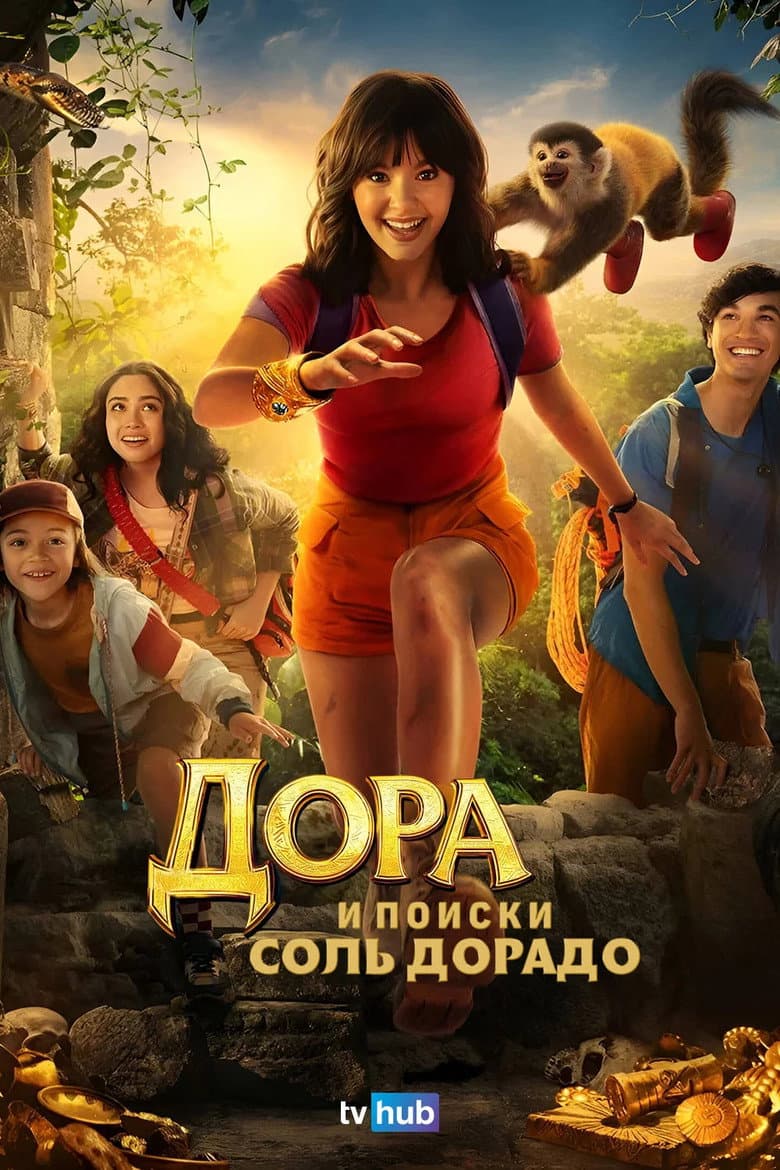 Дора и поиски Соль Дорадо