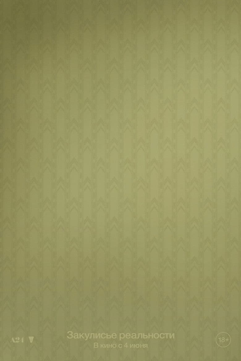 Закулисье реальности