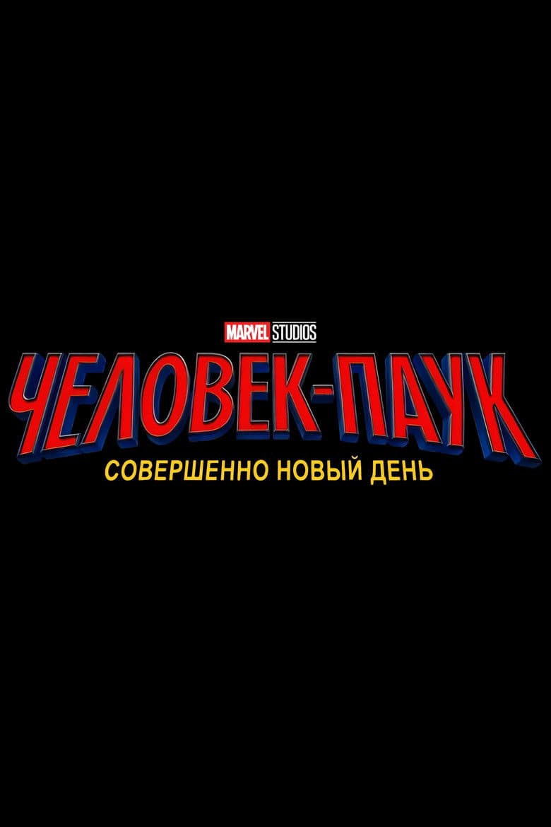 Человек-паук: Новый день