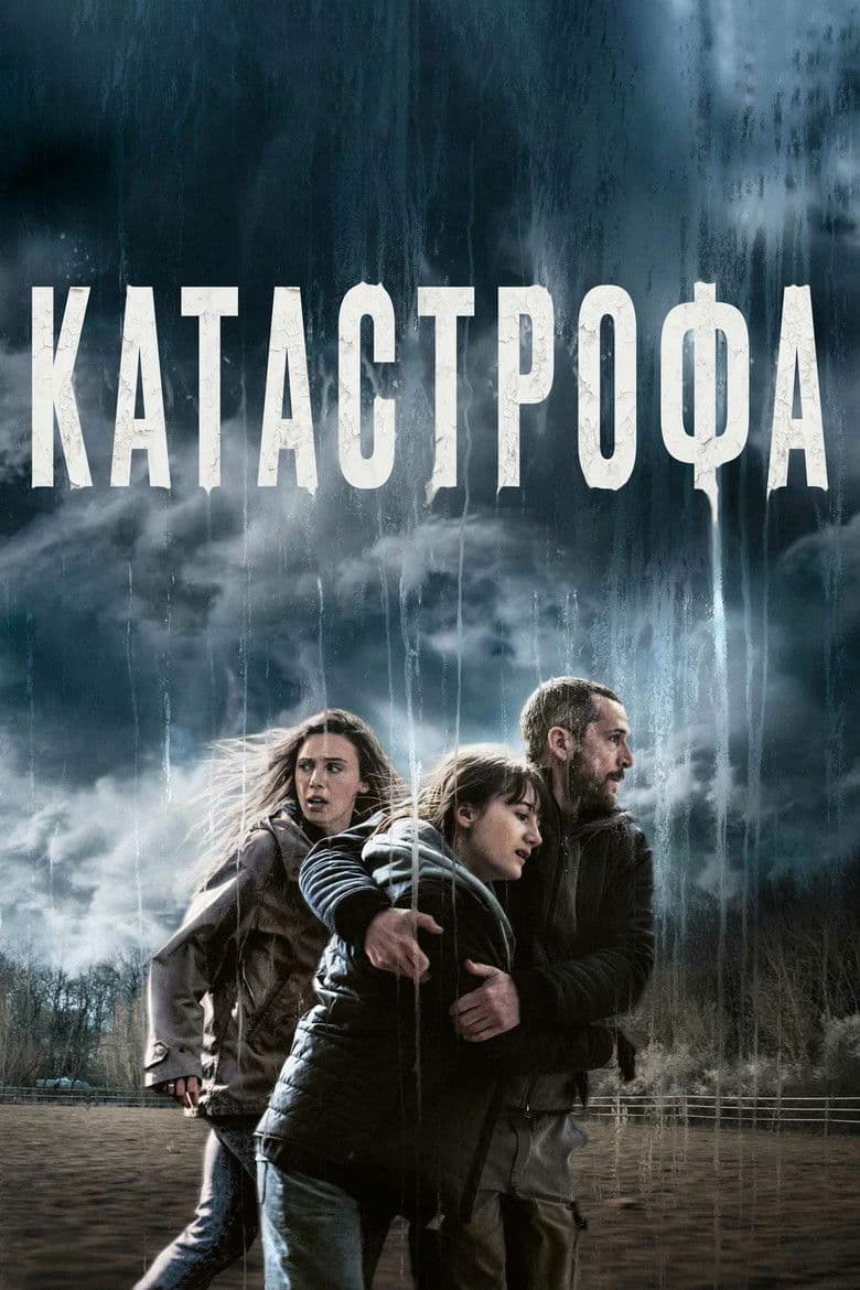 Катастрофа
