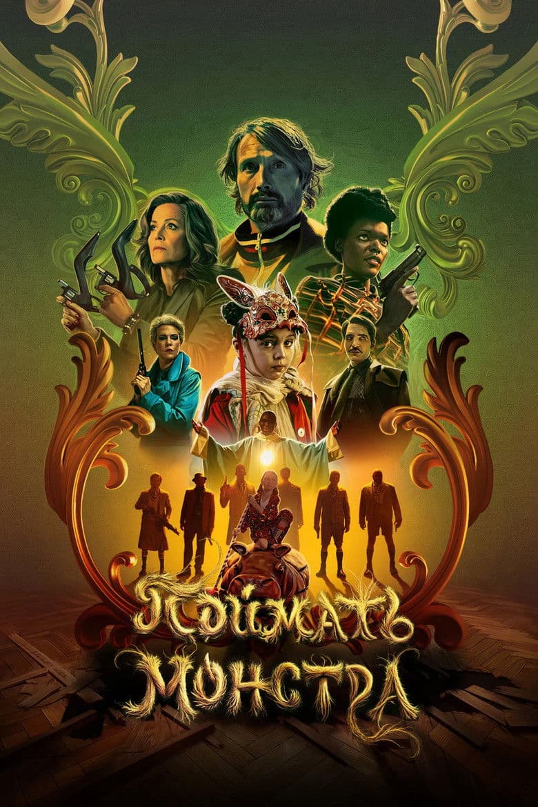 Поймать монстра