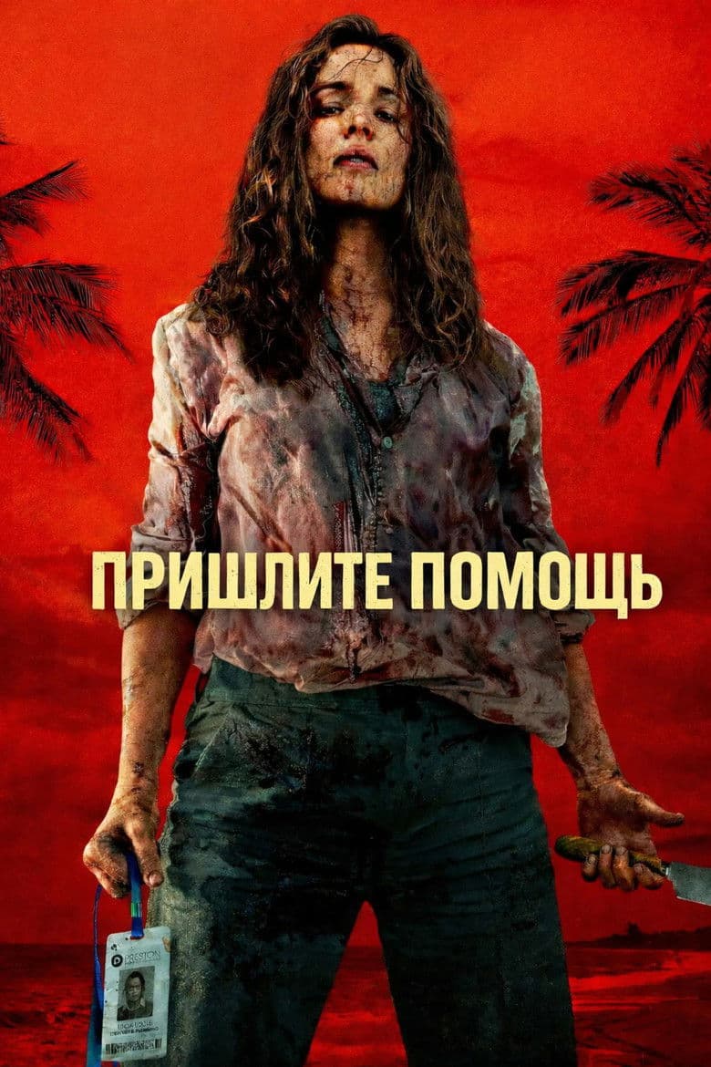 Пришлите помощь