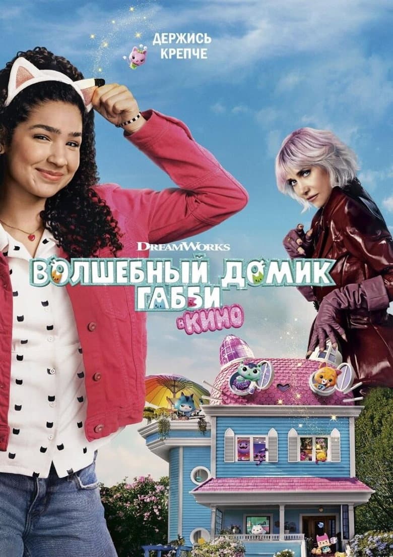 Волшебный домик Габби в кино