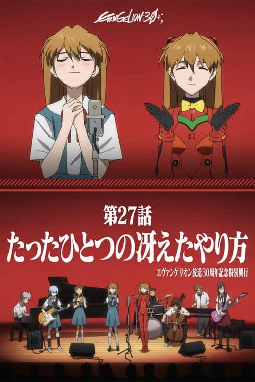 Специальный памятный показ к тридцатилетию «Евангелиона»