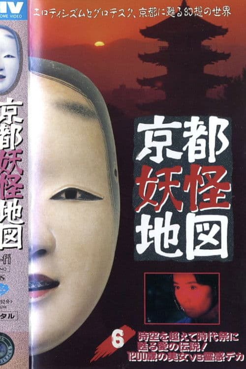 京都妖怪地図6 時空を超えて時代祭に甦る愛の伝説!1200歳の美女VS.霊感デカ